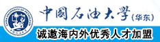 女生搬开让人插中国石油大学（华东）教师和博士后招聘启事